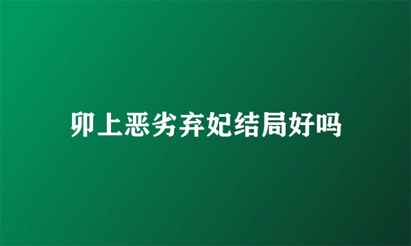 卯上恶劣弃妃结局好吗