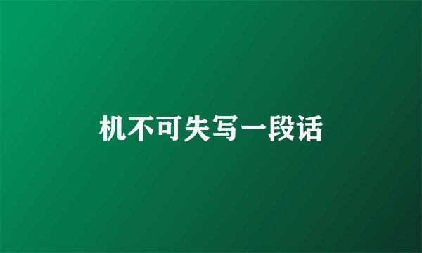 机不可失写一段话