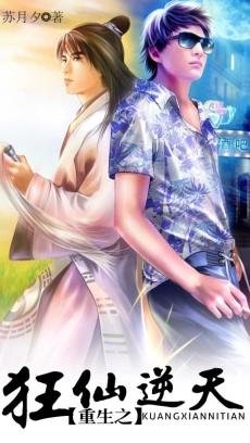 重生之狂仙逆天的章节目录