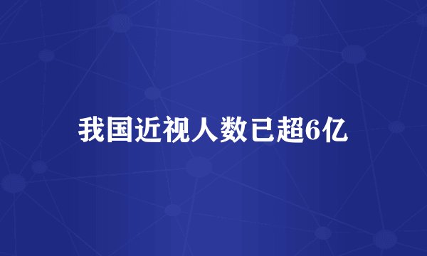 我国近视人数已超6亿