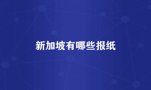 新加坡有哪些报纸