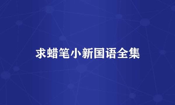 求蜡笔小新国语全集