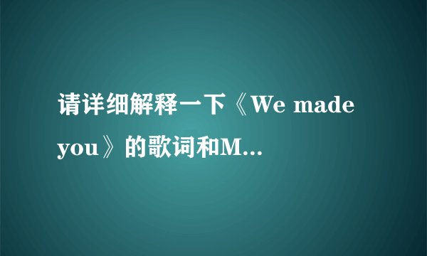 请详细解释一下《We made you》的歌词和MV的含义