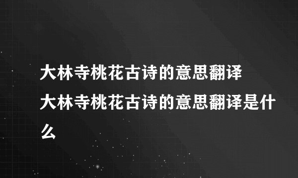 大林寺桃花古诗的意思翻译 大林寺桃花古诗的意思翻译是什么