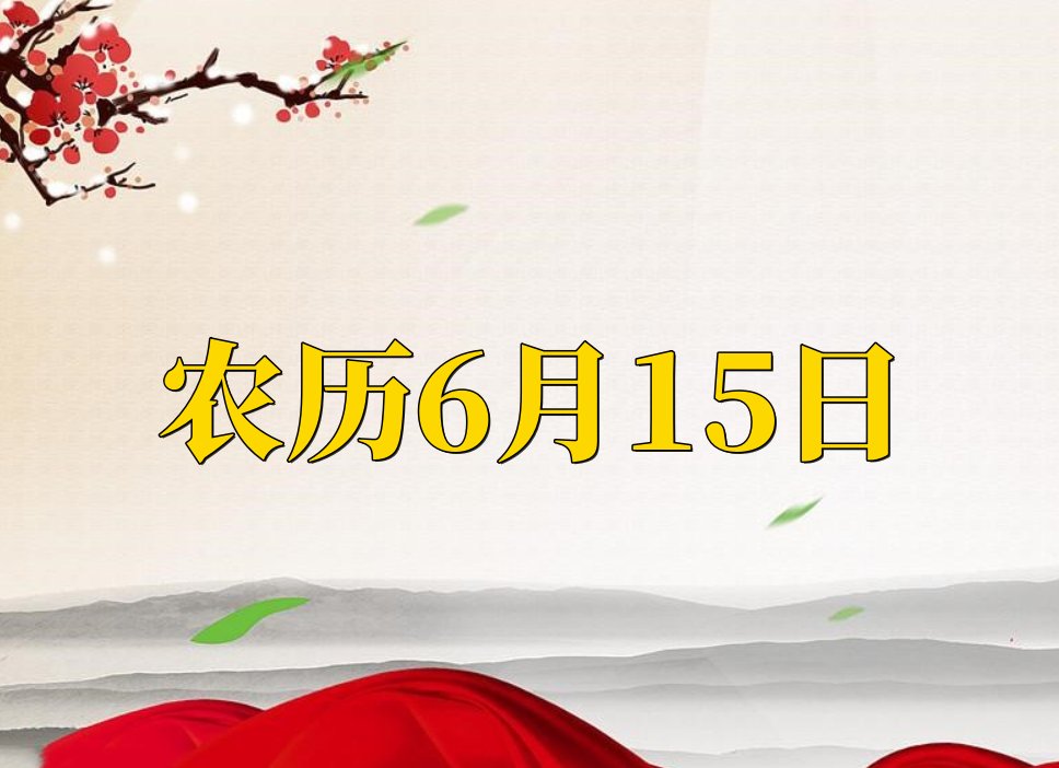 农历6月15日出生的人命运