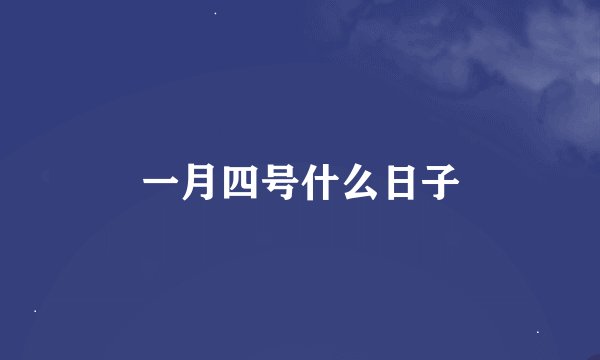 一月四号什么日子