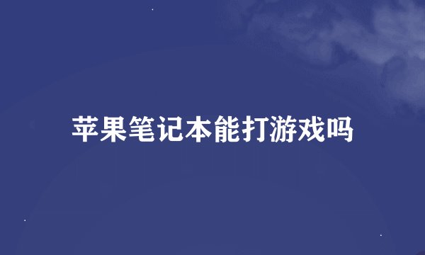 苹果笔记本能打游戏吗