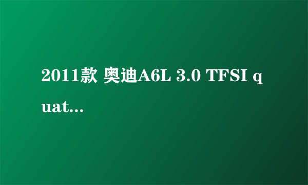 2011款 奥迪A6L 3.0 TFSI quattro四驱 豪华型 8万公里保养项目多少钱