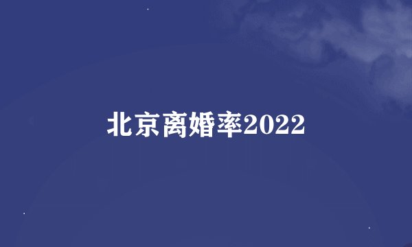 北京离婚率2022