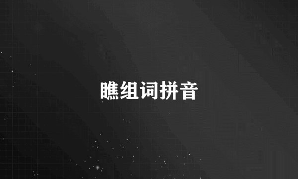 瞧组词拼音