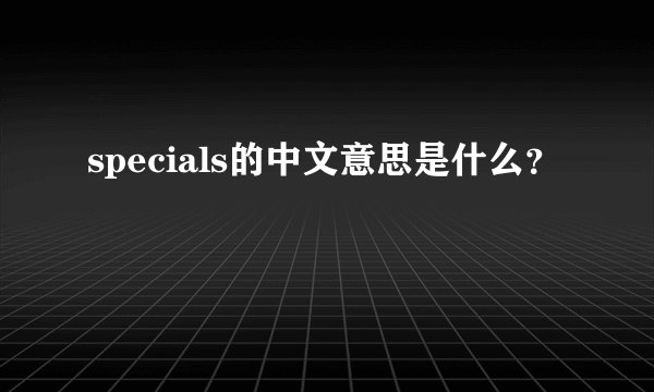 specials的中文意思是什么？