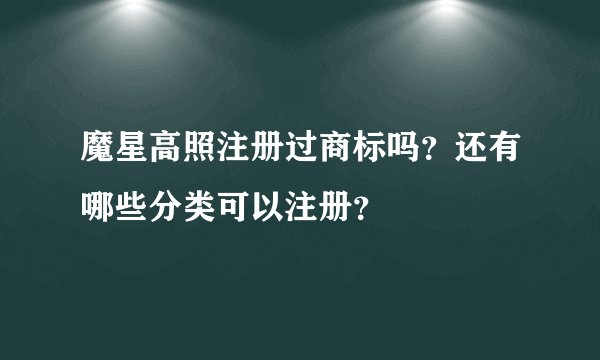 魔星高照注册过商标吗？还有哪些分类可以注册？