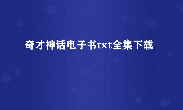 奇才神话电子书txt全集下载