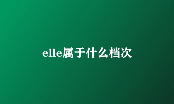 elle属于什么档次