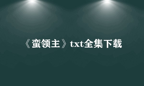 《蛮领主》txt全集下载