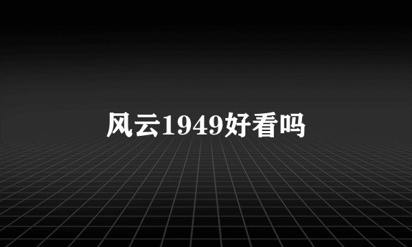 风云1949好看吗