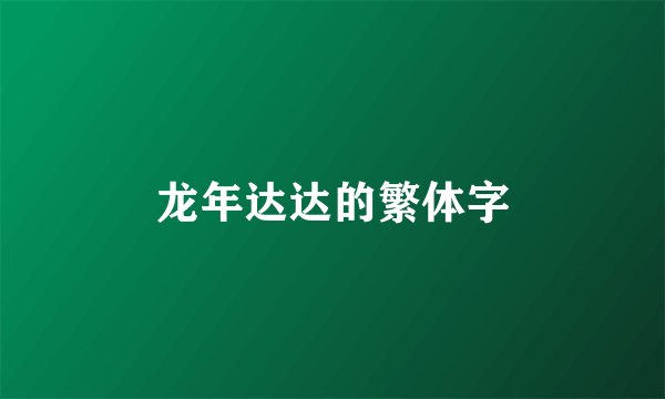 龙年达达的繁体字