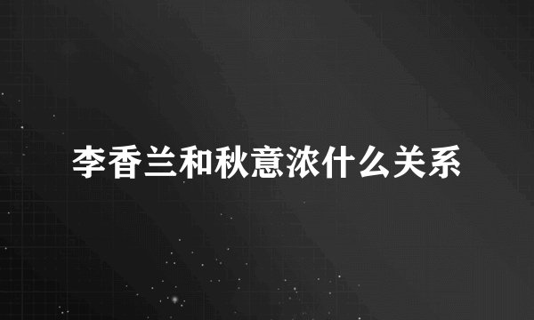 李香兰和秋意浓什么关系