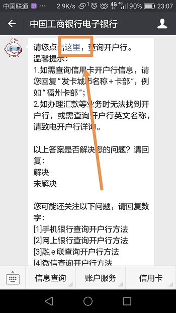 中国工商银行怎么查询开户行？