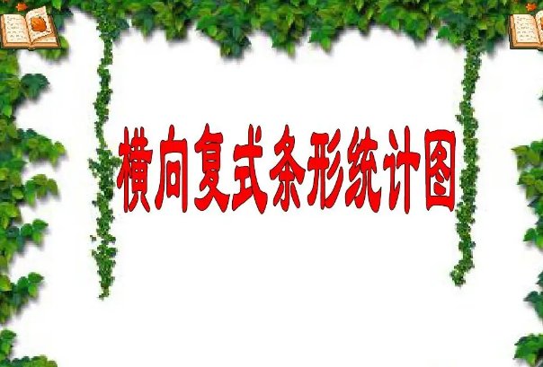 如何用复式条形统计图？