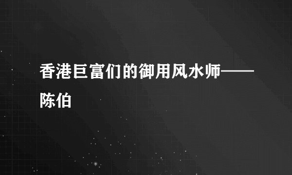 香港巨富们的御用风水师——陈伯