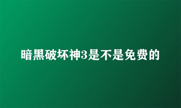 暗黑破坏神3是不是免费的