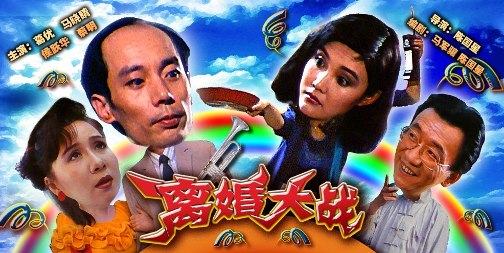 葛优马晓晴电影离婚大战结局