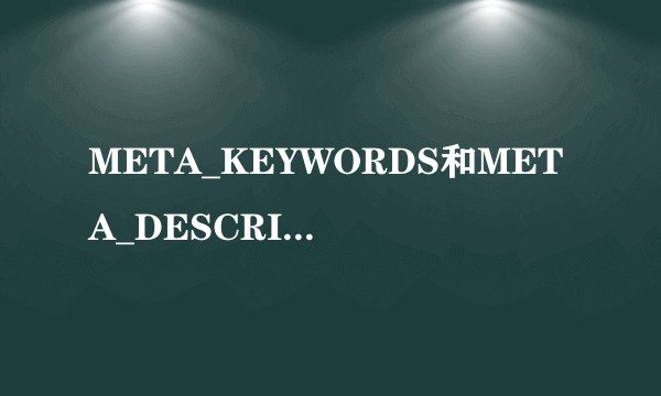 META_KEYWORDS和META_DESCRIPTION是什么意思