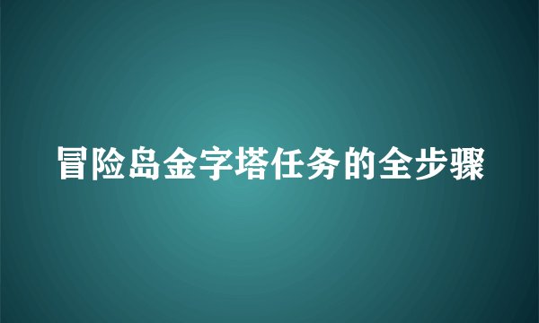 冒险岛金字塔任务的全步骤
