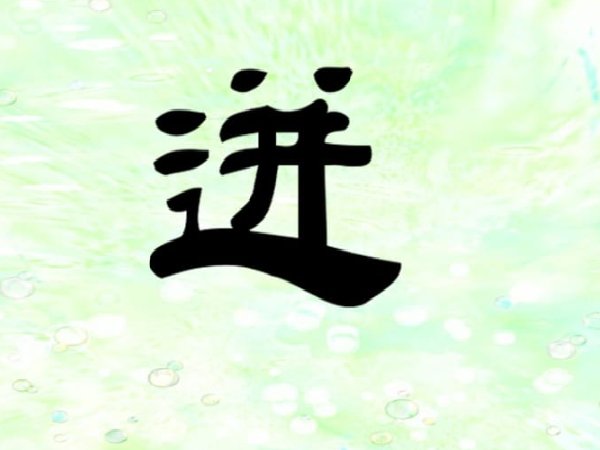 迸的拼音和词语