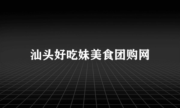 汕头好吃妹美食团购网