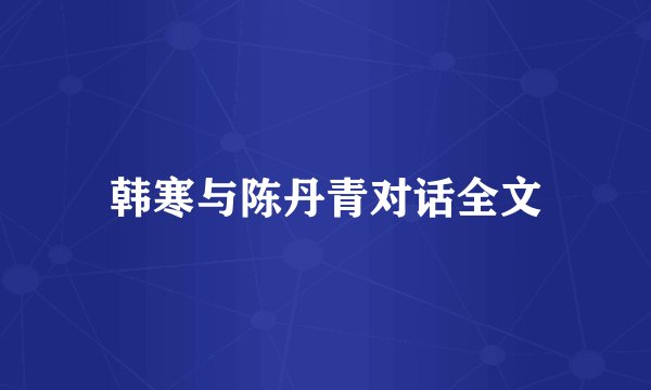韩寒与陈丹青对话全文