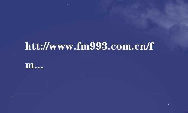 htt://www.fm993.com.cn/fm993/mediaplay.asp?id=57&pid=3&tp=1播到第34至56秒的音乐怎么下到手机里