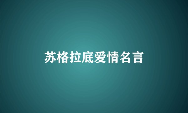 苏格拉底爱情名言