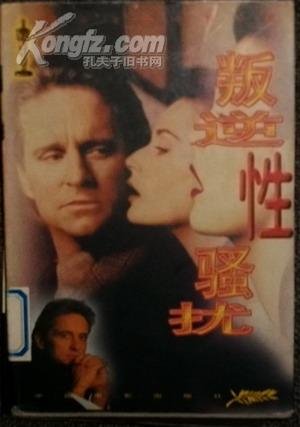 叛逆性骚扰的介绍