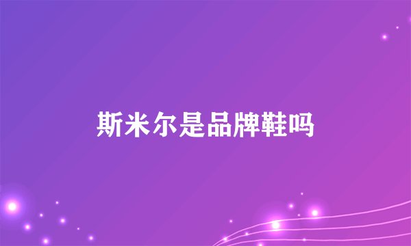 斯米尔是品牌鞋吗