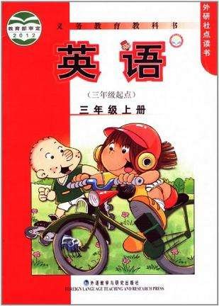 小学三年级英语课本有哪些版本？