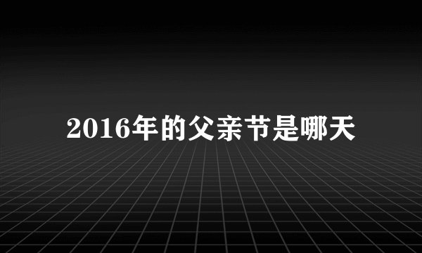 2016年的父亲节是哪天