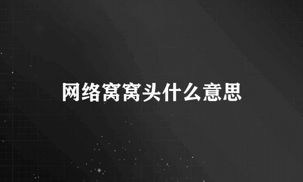 网络窝窝头什么意思