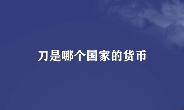 刀是哪个国家的货币
