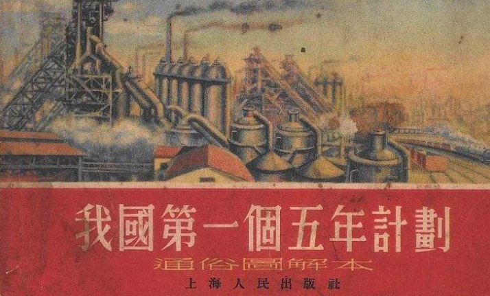 中国第一个五年计划，是从什么时间开始的