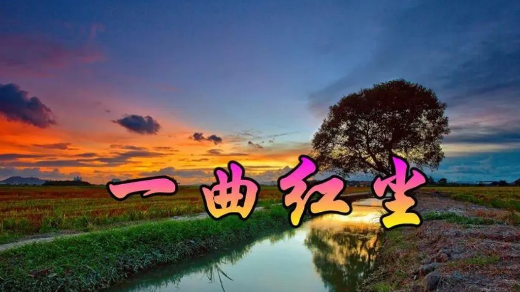 一曲红尘歌曲原唱