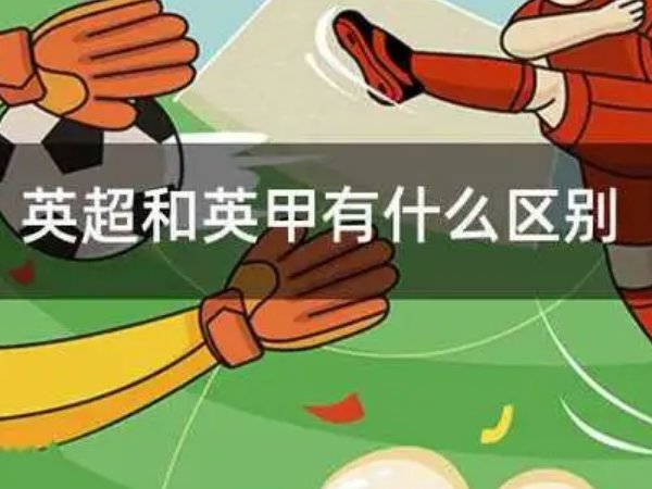 英甲和英超的区别