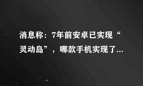 消息称：7年前安卓已实现“灵动岛”，哪款手机实现了“灵动岛”？