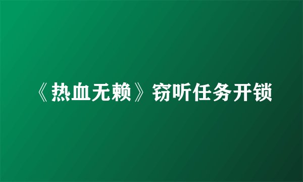 《热血无赖》窃听任务开锁