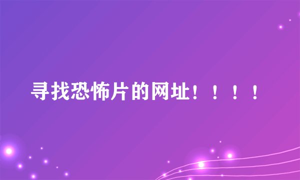 寻找恐怖片的网址！！！！