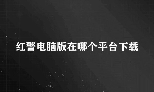 红警电脑版在哪个平台下载