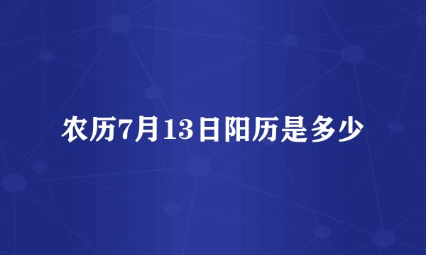 农历7月13日阳历是多少