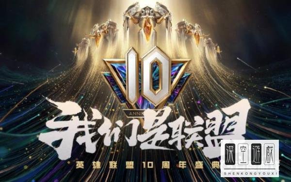 LOL10周年战斗之夜活动地址是什么？