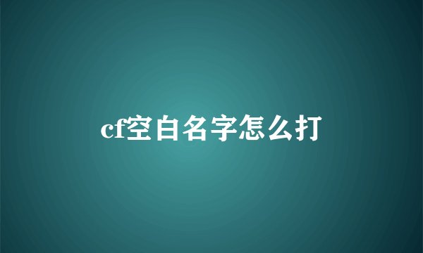 cf空白名字怎么打